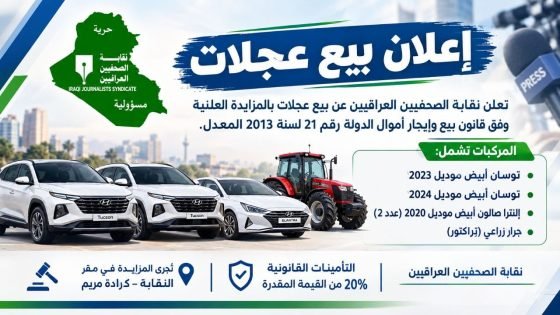 إعلان بيع عجلات تعلن نقابة الصحفيين العراقيين عن قيامها ببيع العجلات المبينة انواعها في ادناه