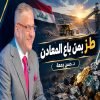 طز بمن باع المعادن