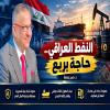 النفط العراقي.. حاجة بربع