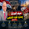 سيف العدالة يسترد قوت للشعب 