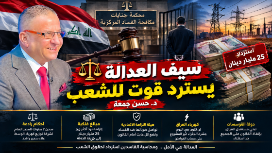سيف العدالة يسترد قوت للشعب 