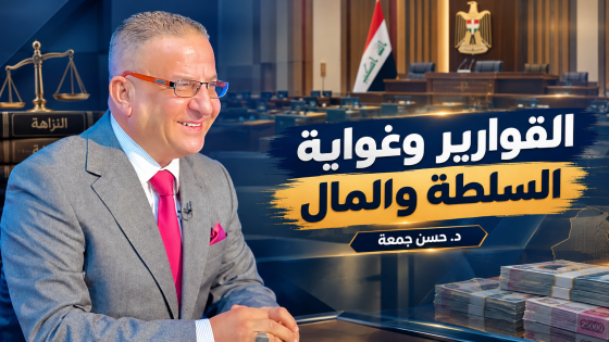 القوارير وغواية السلطة والمال