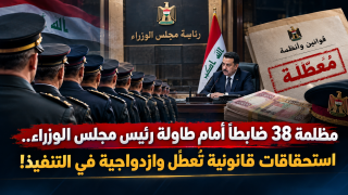 مظلمة 38 ضابطاً أمام طاولة رئيس مجلس الوزراء.. استحقاقات قانونية تُعطَّل وازدواجية في التنفيذ!