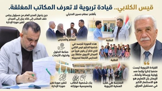 قيس الكلابي.. قيادة تربوية لا تعرف المكاتب المغلقة. 