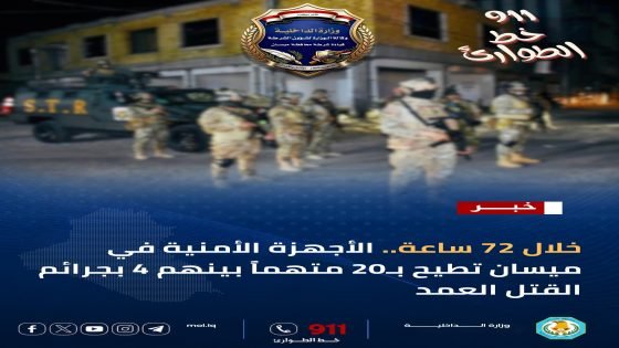 ميسان تضيق الخناق على المطلوبين.. 20 متهماً بقبضة الأجهزة الأمنية خلال 72 ساعة…