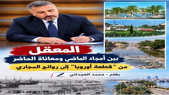 المعقل بين أمجاد الماضي ومعاناة الحاضر من “قطعة أوروبا” إلى روائح المجاري