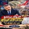 الدولار يرتفع والمواطن يدفع الثمن فمن يحمي محدودي الدخل من نار الغلاء