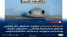 شرطة ميسان تطارد مطلق نار في قاطع الكرامة وتُلقي القبض عليه وتضبط بحوزته بندقية كلاشينكوف
