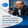 قراءة في مواقف وفرص  الجبهة التركمانية في العراق الجديد