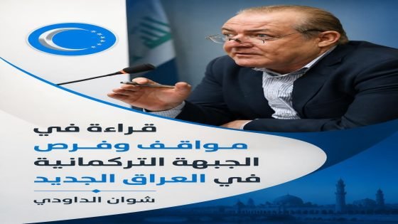 قراءة في مواقف وفرص الجبهة التركمانية في العراق الجديد