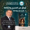 «أوراق من المسرح والثقافة» للدكتور عزيز جبر يوسف، متضمناً مجموعة من الرؤى والمقالات التي تتناول قضايا المسرح والفن والثقافة.