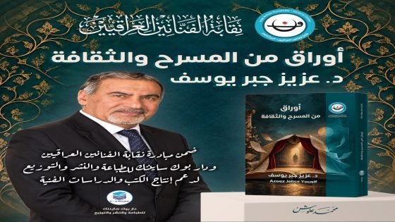 «أوراق من المسرح والثقافة» للدكتور عزيز جبر يوسف، متضمناً مجموعة من الرؤى والمقالات التي تتناول قضايا المسرح والفن والثقافة.