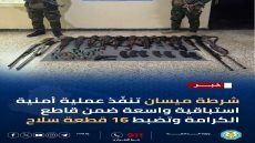 شرطة ميسان تنفّذ عملية أمنية استباقية واسعة ضمن قاطع الكرامة وتضبط 16 قطعة سلاح