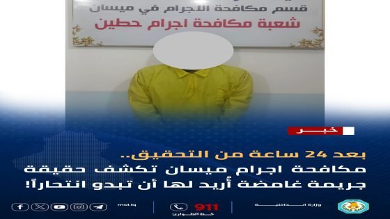 بعد 24 ساعة من التحقيق.. مكافحة اجرام ميسان تكشف حقيقة جريمة غامضة أُريد لها أن تبدو انتحـ.ـاراً!