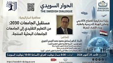محاضرة استراتيجية مرتقبة بعنوان: “مستقبل الجامعات 2030: من التعليم التقليدي إلى الجامعات البحثية المنتجة”