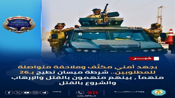 بجهد أمني مكثّف وملاحقة متواصلة للمطلوبين.. شرطة ميسان تطيح بـ26 متهماً، بينهم متهمون بالقتل والإرهاب والشروع بالقتل
