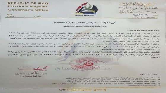 محافظ ميسان يطالب رئيس مجلس الوزراء بإعادة فتح منفذ الشيب الحدودي لما يمثّله من أهمية اقتصادية وإنسانية لأبناء المحافظة…