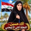 آلاء حسين.. النخلة التي لا تنحني