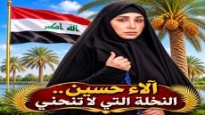 آلاء حسين.. النخلة التي لا تنحني