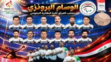 حقق ابطال العراق انجازات متميزة في دورة الالعاب الاسيوية البارالمبية ناغويا اليابان 2026 بعد منافسات قوية مع نخبة من ابطال القارة الاسيوية وبدعم ومتابعة وتخطيط من رئيس واعضاء المكتب التنفيذي للجنة البارالمبية الوطنية العراقية