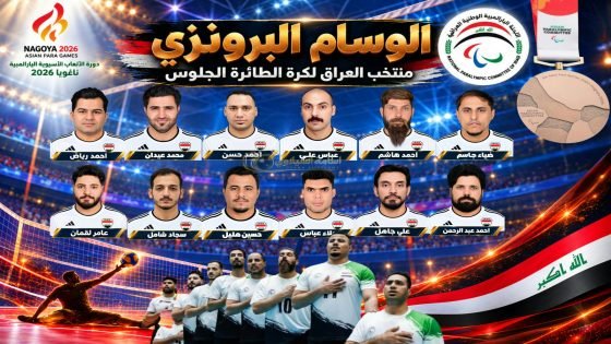 حقق ابطال العراق انجازات متميزة في دورة الالعاب الاسيوية البارالمبية ناغويا اليابان 2026 بعد منافسات قوية مع نخبة من ابطال القارة الاسيوية وبدعم ومتابعة وتخطيط من رئيس واعضاء المكتب التنفيذي للجنة البارالمبية الوطنية العراقية