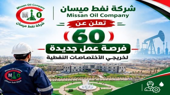 شركة نفط ميسان تعلن عن 60 فرصة عمل جديدة لخريجي الاختصاصات النفطية.. وارتفاع العدد إلى 404 فرص خلال عام 2026…