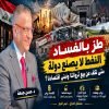 طز بالفساد