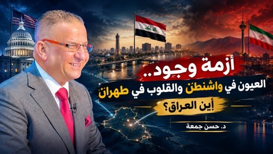أزمة وجود العيون في واشنطن و القلوب في طهران.. واين العراق ❓❓