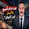 بين حزام السبع والدينار …أين الدولار ؟