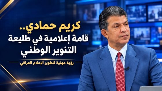 في طليعة التنوير الوطني.. كريم حمادي: قامة إعلامية تعيد صياغة المشهد الصحفي برؤية استثنائية