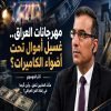 مهرجانات العراق غسيل أموال تحت أضواء الكاميرات !