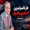 طز بالسياسين المضاربين بالدولار