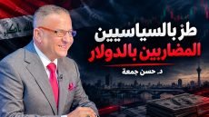 طز بالسياسين المضاربين بالدولار
