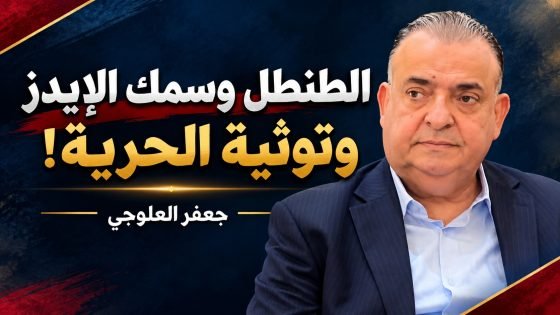 «الطنطل» وسمك الايدز وتوثية الحرية!