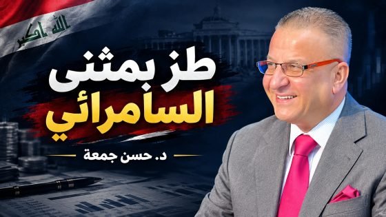 طز بمثنى السامرائي