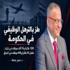 طز بالترهل الوظيفي في الحكومة
