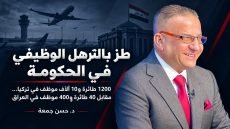 طز بالترهل الوظيفي في الحكومة