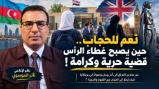 نعم للحجاب.. حين يصبح غطاء الرأس قضية حرية وكرامة !