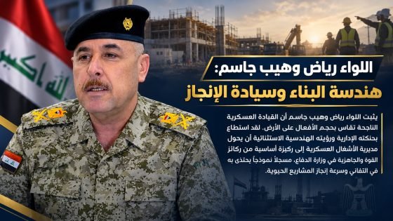 اللواء رياض وهيب جاسم: هندسة البناء وسيادة الإنجاز