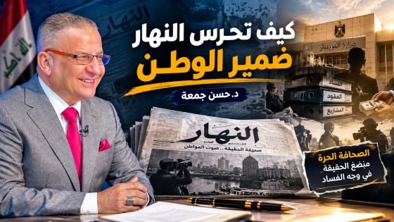كيف تحرس النهار ضمير الوطن