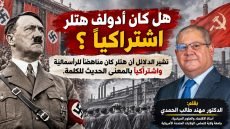 هل كان أدولف هتلر اشتراكيًا؟ تشير الدلائل أن هتلر كان مناهضًا للرأسمالية واشتراكيًا بالمعنى الحديث للكلمة