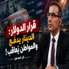 قرار الدولار : الدينار يدفع والمواطن يُعاقَب !