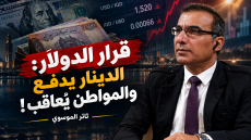 قرار الدولار : الدينار يدفع والمواطن يُعاقَب !