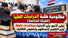 مظلومية طلبة الدراسات العليا (القناة الخاصة): تباين الأجور يثير الاستياء ومناشدات عاجلة لوزير التعليم لإنصافهم وتخفيض التكاليف