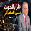 طز بالحوت مثنى السامرائي